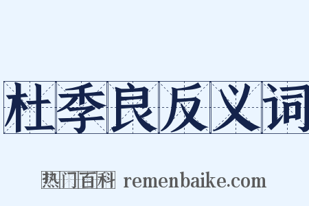 杜季良反义词是什么意思的图片